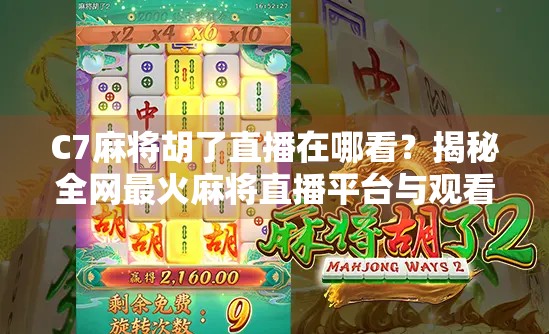C7麻将胡了直播在哪看？揭秘全网最火麻将直播平台与观看攻略！