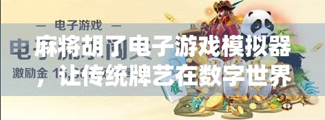麻将胡了电子游戏模拟器，让传统牌艺在数字世界焕发新生