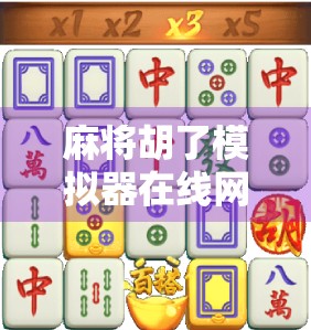 麻将胡了模拟器在线网址，打发时间的神器，还是让你上瘾的陷阱？