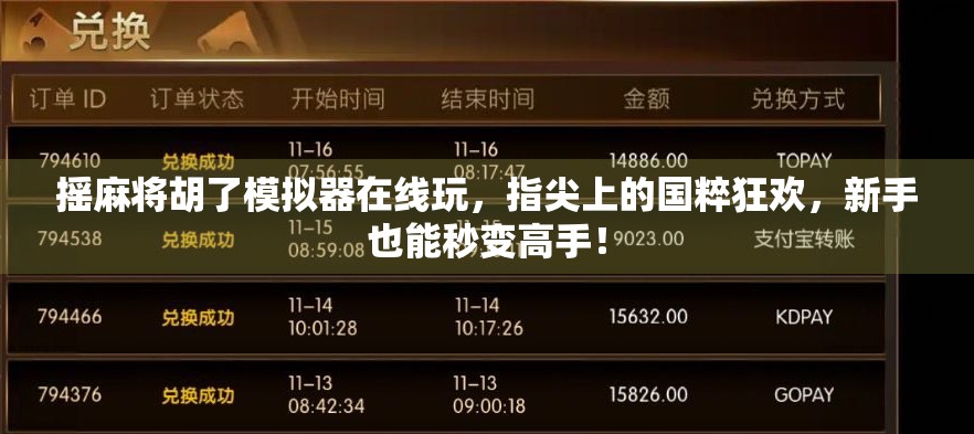 摇麻将胡了模拟器在线玩,指尖上的国粹狂欢,新手也能秒变高手!