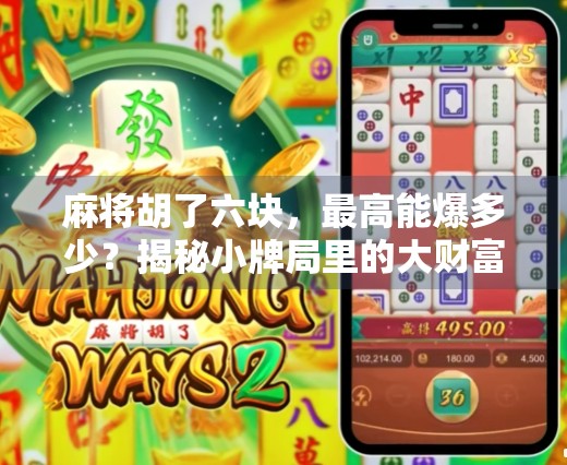麻将胡了六块,最高能爆多少?揭秘小牌局里的大财富密码!