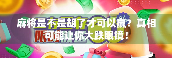 麻将是不是胡了才可以赢?真相可能让你大跌眼镜!