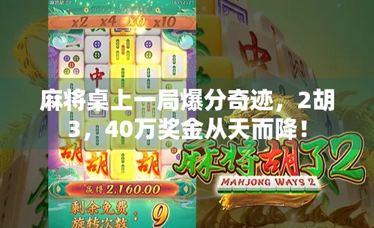 麻将桌上一局爆分奇迹,2胡3,40万奖金从天而降!
