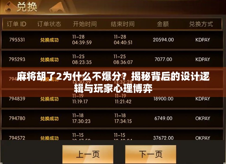 麻将胡了2为什么不爆分?揭秘背后的设计逻辑与玩家心理博弈