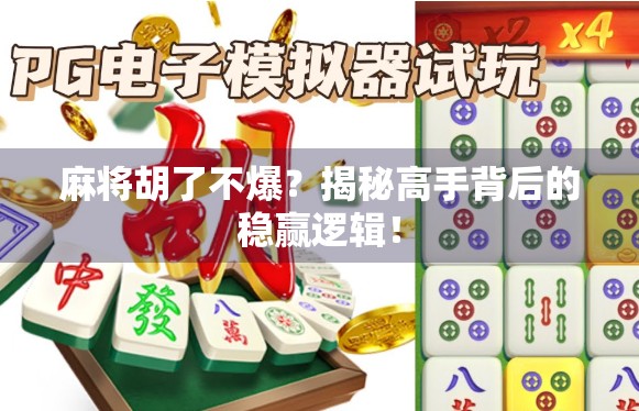 麻将胡了不爆？揭秘高手背后的稳赢逻辑！