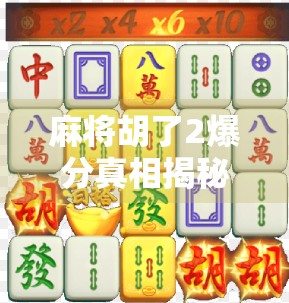 麻将胡了2爆分真相揭秘！玩家热议背后的游戏机制大解析