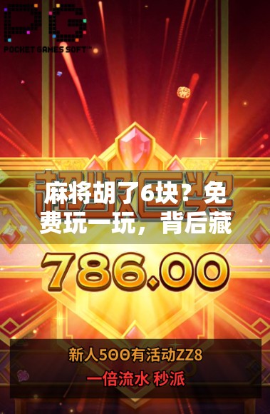 麻将胡了6块？免费玩一玩，背后藏着怎样的套路？