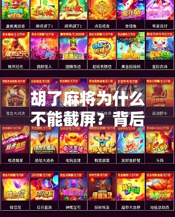 胡了麻将为什么不能截屏？背后藏着的数字博弈真相！
