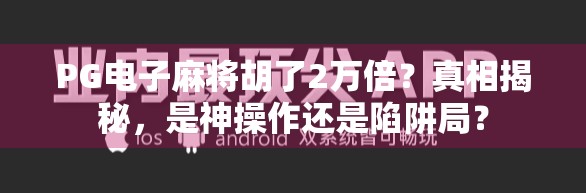 PG电子麻将胡了2万倍?真相揭秘,是神操作还是陷阱局? PG电子麻将胡了2万倍?真相揭秘,是神操作还是陷阱局?
