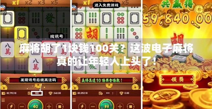 麻将胡了1块钱100关?这波电子麻将真的让年轻人上头了!