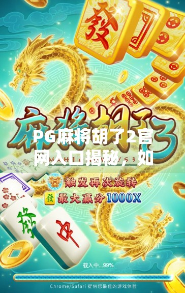 PG麻将胡了2官网入口揭秘，如何安全畅玩这款国民级棋牌游戏？
