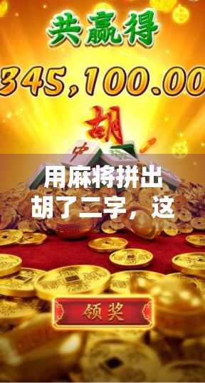 用麻将拼出胡了二字，这波操作太秀！教你用传统道具玩出新花样