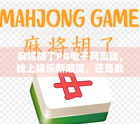 麻将胡了PG电子网页版，线上娱乐新潮流，还是数字陷阱？