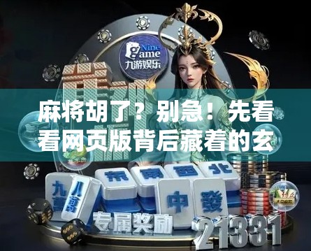 麻将胡了？别急！先看看网页版背后藏着的玄机！