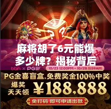 麻将胡了6元能爆多少牌？揭秘背后隐藏的暴利逻辑与玩家心理博弈！