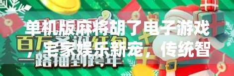 单机版麻将胡了电子游戏，宅家娱乐新宠，传统智慧与数字乐趣的完美融合