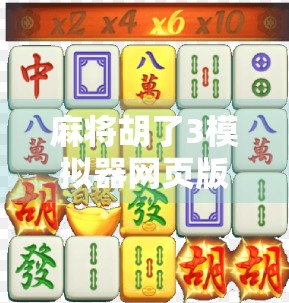 麻将胡了3模拟器网页版,随时随地畅玩经典,手机电脑都能玩! 麻将胡了3模拟器网页版,随时随地畅玩经典,手机电脑都能玩!