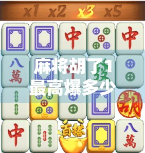 麻将胡了1最高爆多少倍？揭秘背后隐藏的暴利密码！