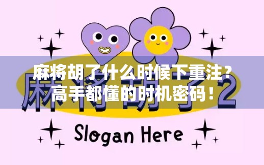 麻将胡了什么时候下重注？高手都懂的时机密码！