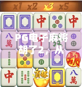 PG电子麻将胡了2,从娱乐到成瘾的边界,你真的了解它吗? PG电子麻将胡了2,从娱乐到成瘾的边界,你真的了解它吗?