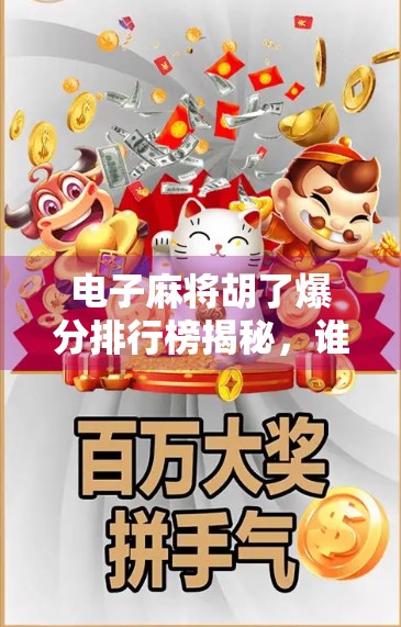 电子麻将胡了爆分排行榜揭秘，谁才是真正的牌坛王者？