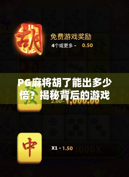 PG麻将胡了能出多少倍？揭秘背后的游戏机制与玩家必知的倍数密码