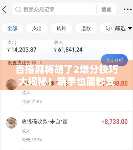 百搭麻将胡了2爆分技巧大揭秘！新手也能秒变高手的5个核心秘诀！