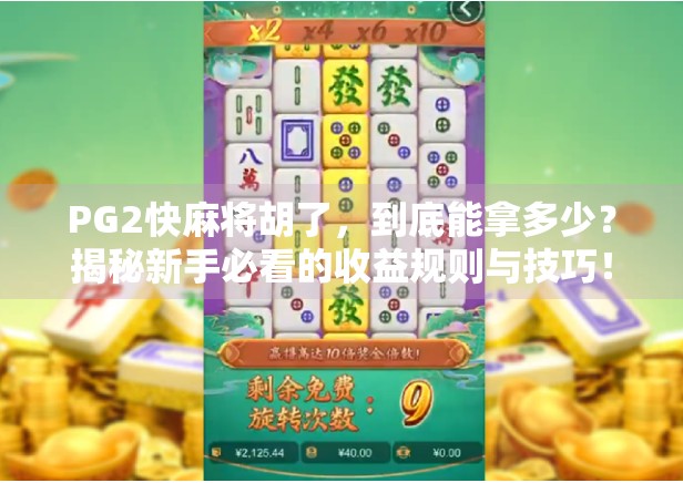 PG2快麻将胡了，到底能拿多少？揭秘新手必看的收益规则与技巧！