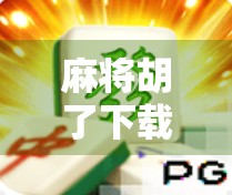 麻将胡了下载入口官方版,新手必看!如何安全获取正版游戏,避免被骗? 麻将胡了下载入口官方版,新手必看!如何安全获取正版游戏,避免被骗?