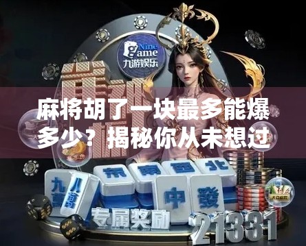 麻将胡了一块最多能爆多少？揭秘你从未想过的血赚玩法！