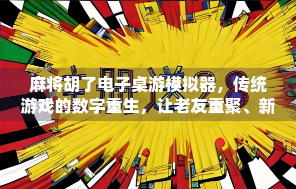 麻将胡了电子桌游模拟器，传统游戏的数字重生，让老友重聚、新手入门都轻松上手！