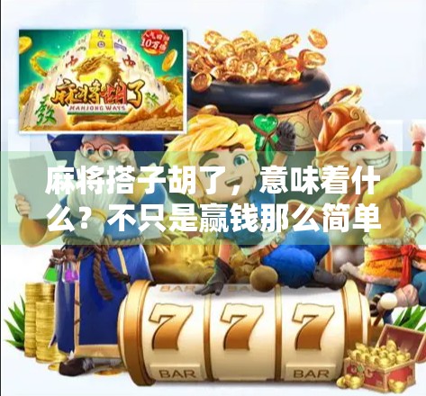 麻将搭子胡了，意味着什么？不只是赢钱那么简单！