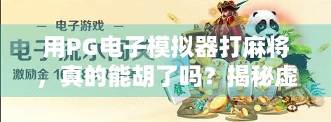 用PG电子模拟器打麻将,真的能胡了吗?揭秘虚拟牌局背后的玄机! 用PG电子模拟器打麻将,真的能胡了吗?揭秘虚拟牌局背后的玄机!