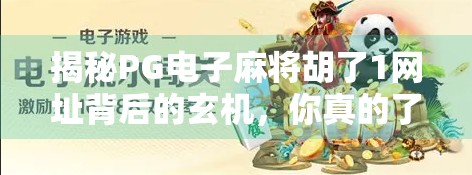 揭秘PG电子麻将胡了1网址背后的玄机,你真的了解这个平台吗? 揭秘PG电子麻将胡了1网址背后的玄机,你真的了解这个平台吗?