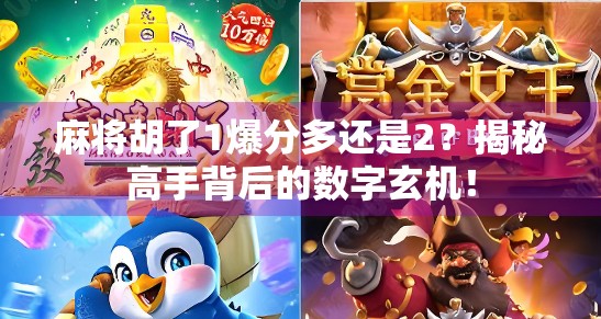 麻将胡了1爆分多还是2?揭秘高手背后的数字玄机! 麻将胡了1爆分多还是2?揭秘高手背后的数字玄机!