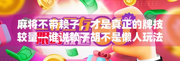麻将不带赖子，才是真正的牌技较量—谁说赖子胡不是懒人玩法？
