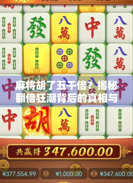 麻将胡了五千倍？揭秘翻倍狂潮背后的真相与陷阱！