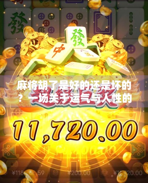 麻将胡了是好的还是坏的？一场关于运气与人性的深度探讨