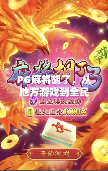 PG麻将胡了,从地方游戏到全民爆款的逆袭之路 PG麻将胡了,从地方游戏到全民爆款的逆袭之路