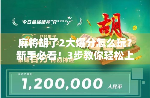 麻将胡了2大爆分怎么玩？新手必看！3步教你轻松上手，赢钱不翻车！