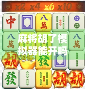麻将胡了模拟器能开吗？揭秘这款上头游戏背后的真相！