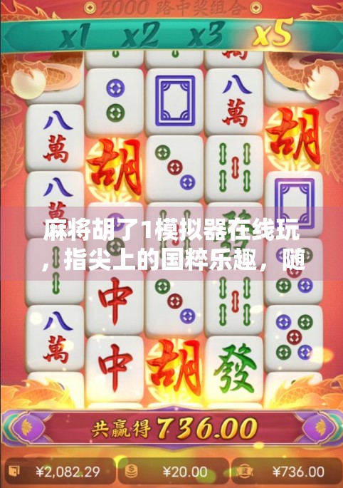 麻将胡了1模拟器在线玩,指尖上的国粹乐趣,随时随地畅享经典牌局! 麻将胡了1模拟器在线玩,指尖上的国粹乐趣,随时随地畅享经典牌局!