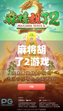 麻将胡了2游戏机多少钱？揭秘市场价与选购攻略，新手必看！
