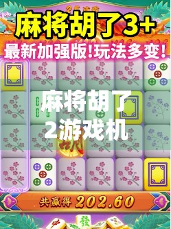 麻将胡了2游戏机模拟器，复古娱乐新潮流，如何用它唤醒童年记忆？