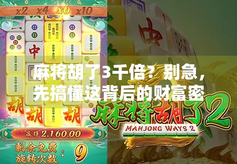 麻将胡了3千倍?别急,先搞懂这背后的财富密码! 麻将胡了3千倍?别急,先搞懂这背后的财富密码!