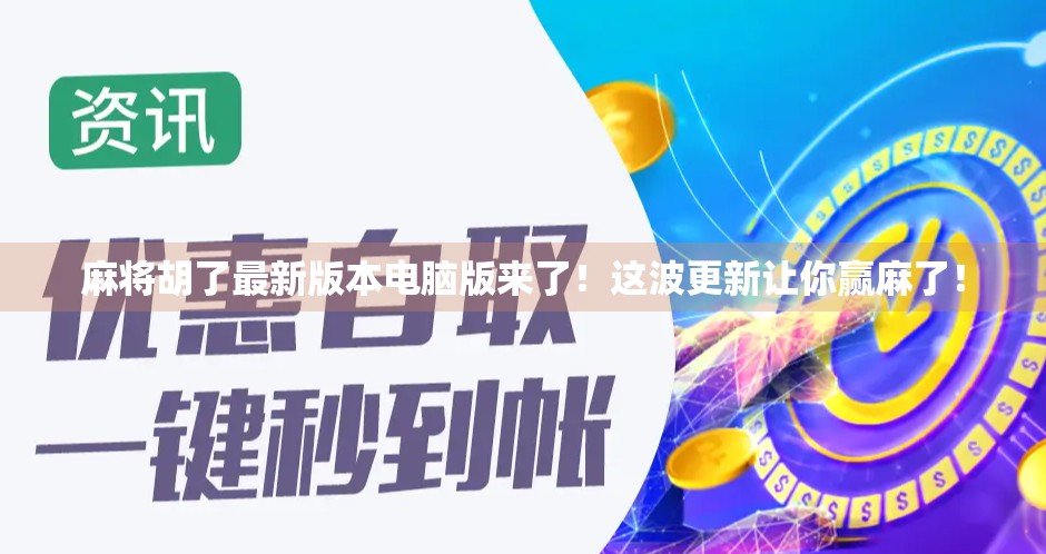 麻将胡了最新版本电脑版来了！这波更新让你赢麻了！