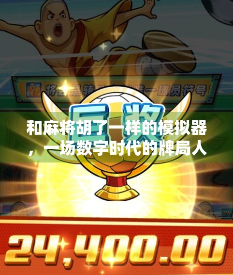 和麻将胡了一样的模拟器,一场数字时代的牌局人生 和麻将胡了一样的模拟器,一场数字时代的牌局人生