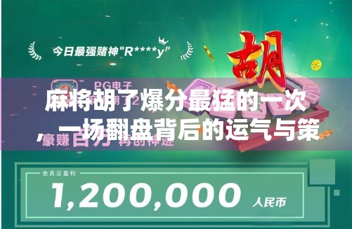 麻将胡了爆分最猛的一次，一场翻盘背后的运气与策略博弈