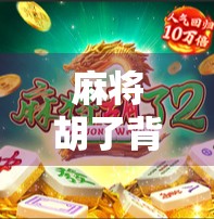 麻将胡了背后的秘密，PG胡了官网为何成为千万玩家的聚集地？