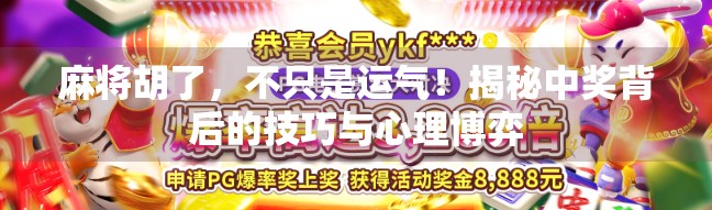 麻将胡了,不只是运气!揭秘中奖背后的技巧与心理博弈 麻将胡了,不只是运气!揭秘中奖背后的技巧与心理博弈